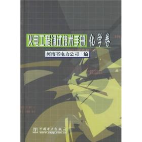 火电工程调试技术手册：化学卷