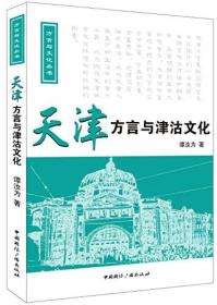 方言与文化丛书：天津方言与津沽文化