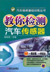 汽车维修基础训练丛书：教你检测汽车传感器