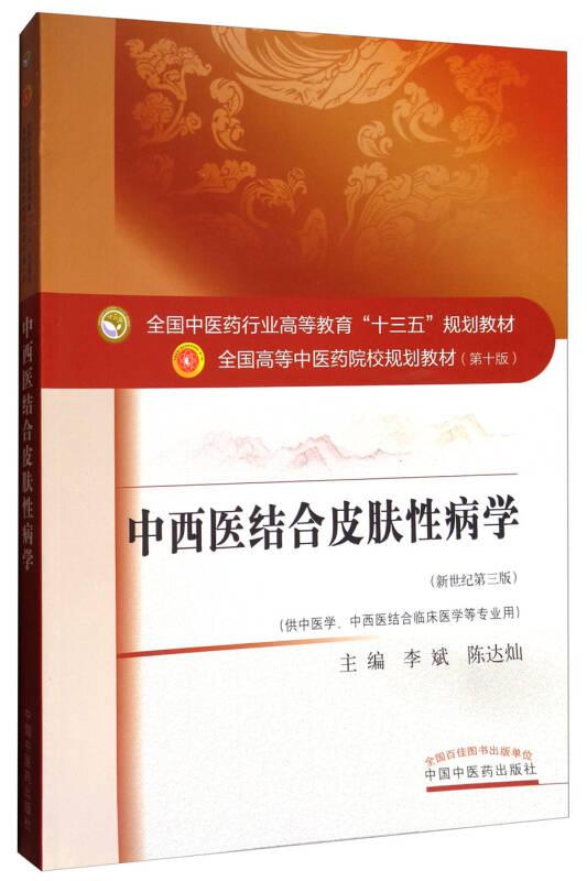 中西醫(yī)結(jié)合皮膚性病學(xué) 李斌 中國中醫(yī)藥出版社