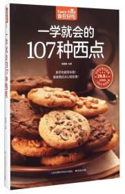 二手食在好吃12一学就会的107种西点 黎国雄 江苏科学技术出版社