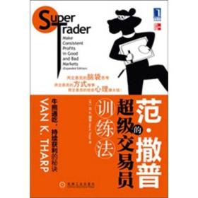 范·撒普的超级交易员训练法：Super Trader Make Consistent Profits in Good and Bad Markets