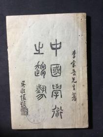 李宗吾《中国学术之趋势》，民国三十一年版，吴稚晖篆书题写封面