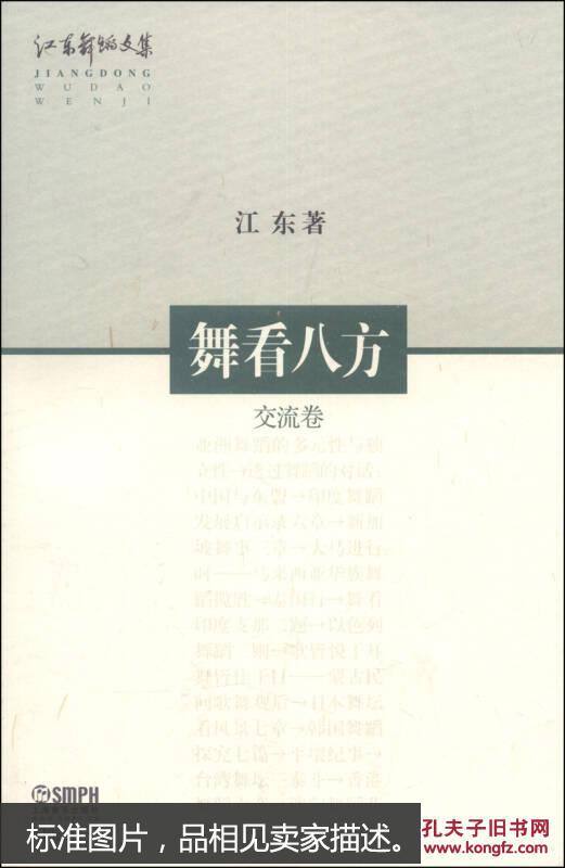 江东舞蹈文集：舞看八方（交流卷）