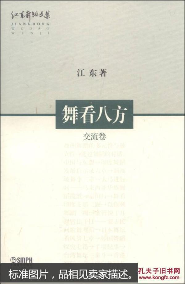 江东舞蹈文集：舞看八方（交流卷）