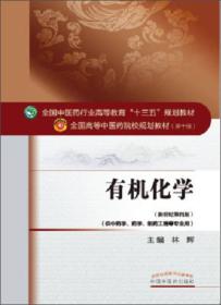 林辉有机化学中国中医药出版社9787513233446