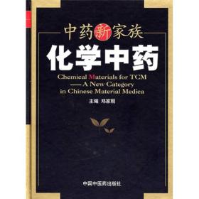 中药新家族：化学中药