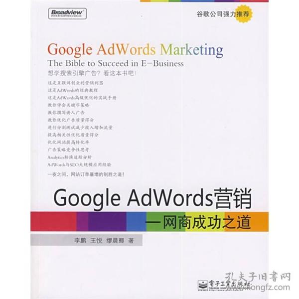 Google AdWords营销：网商成功之道