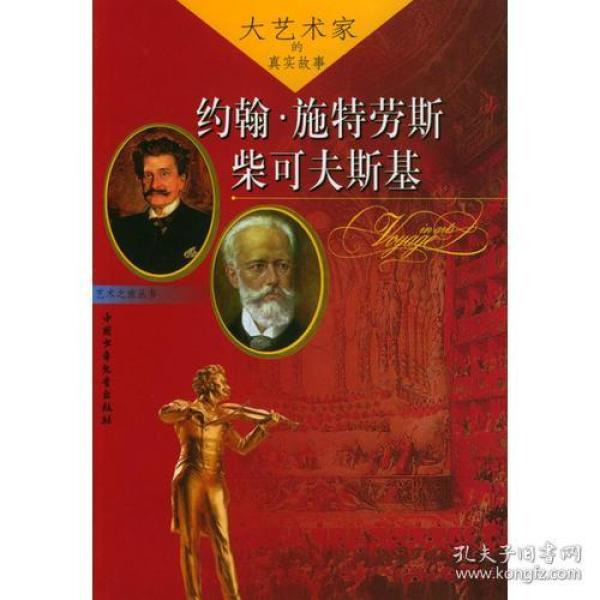 大艺术家的真实故事：约翰·施特劳斯、柴可夫斯基