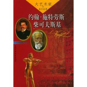 大艺术家的真实故事：约翰·施特劳斯、柴可夫斯基