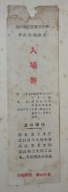 入场券:武汉地区医药卫生界中秋联欢晚会 有副券，背面印60年人民日报社论