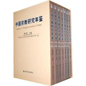 中国宗教研究年鉴(1996-2008年,全7册)   曹中建主编