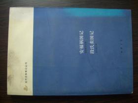 近代史料笔记丛刊：安福祸国记 段氏卖国记