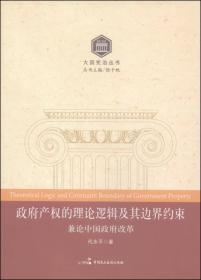 大国宪治丛书:政府产权的理论逻辑及其边界约束