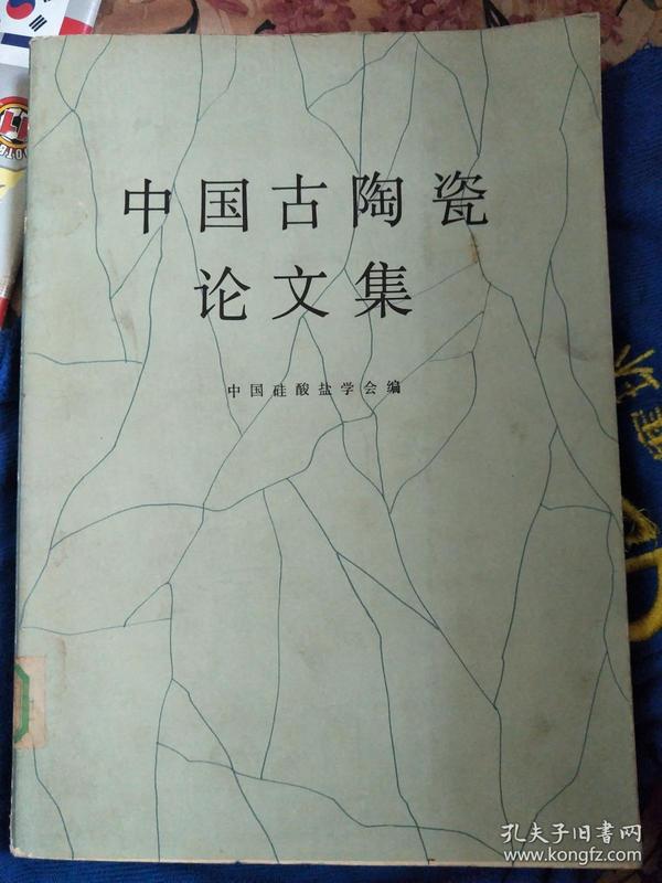 中国古陶瓷论文集