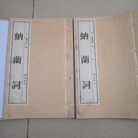 《纳兰词（图文套印本）》（共1函全2册）8开.线装.纳兰性德 著.广陵书社（江苏广陵古籍刻印社）定价：￥200.00