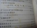 武汉大学学报 社会科学版 （ 著名文字学教授夏渌签赠本）内有夏老文章