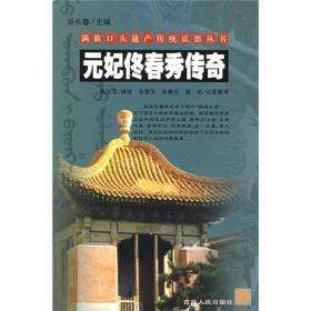 满族口头遗产传统说部丛书：元妃佟春秀传奇