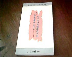 新东方学校.大学英语丛书 <<大学英语考试（CET）听力词组与惯用语冲浪>>
