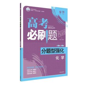 理想树 2018新版 高考必刷题 分题型强化 化学 高考二轮复习用书