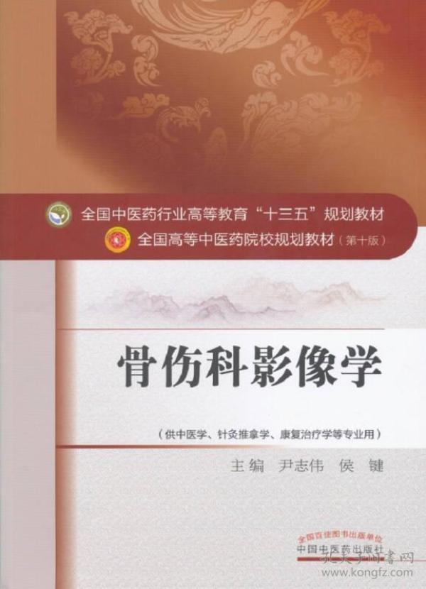 骨伤科影像学/全国中医药行业高等教育“十三五”规划教材