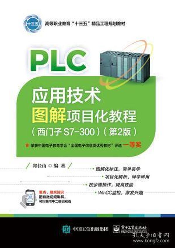 F10PLC应用技术图解项目化教程(西门子S7-300)(第2版) 郑长山 978