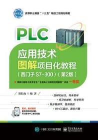 PLC应用技术图解项目化教程（西门子S7-300）（第2版）