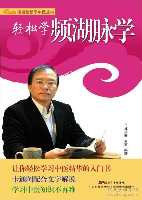 轻轻松松学中医丛书：轻松学濒湖脉学