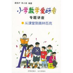 小学数学爱好者专题讲座：从课堂到奥林匹克