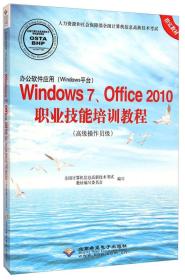 办公软件应用(Windows平台)Windows7、Office职业技能培训教程（高级操作员级（1CD）