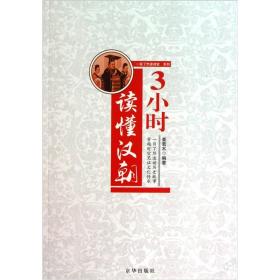 “一目了然速读史”系列：3小时读懂汉朝（塑封）