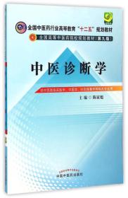 中医诊断学（供中西医临床医学、中医学、针灸推拿学等相关专业用）