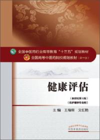 王瑞莉文红艳健康评估——十三五规划中国中医药出版社9787513234191