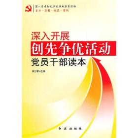 深入开展创先争优活动党员干部读本/李少军/红旗出版社/2010年6月/9787505117723