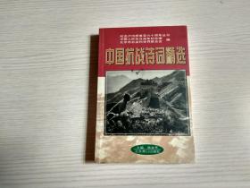 中国抗战诗词精选（书名页盖有 北京诗词学会 印章）
