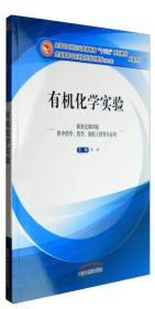 有机化学实验（新世纪第4版 供中药学、药学、制药工程等专业用）9787513238106