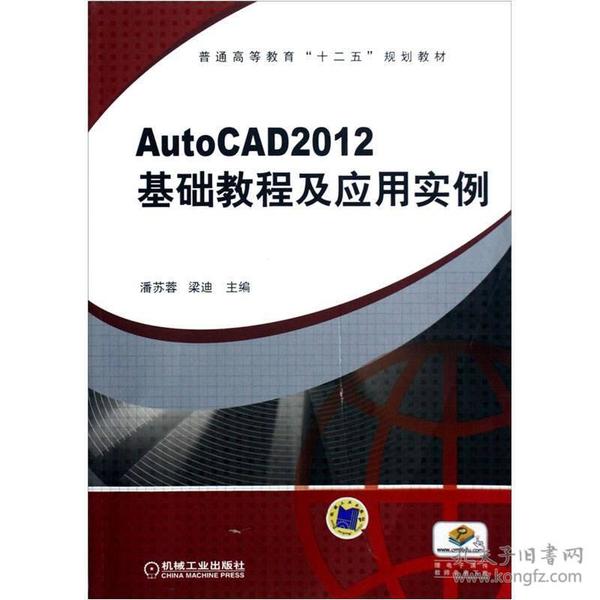 普通高等教育“十二五”规划教材：AutoCAD2012 基础教程及应用实例