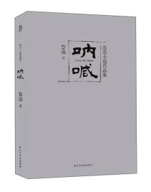 呐喊鲁迅小说作品集 鲁迅 民主与建设出版社9787513914598