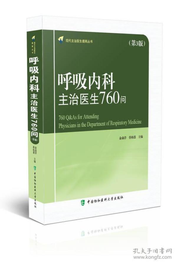 呼吸内科主治医生760问