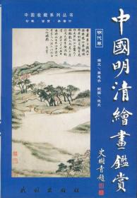 中国明清绘画鉴赏（共2册）