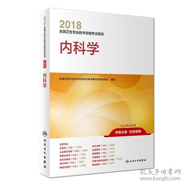 2018全国卫生专业技术资格考试指导 内科学