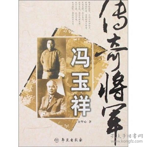 传奇将军冯玉祥 11岁起，从一个赤贫的基层清兵，一步步成长为国民军联军总司令。他特立独行、绰号众多——“外国点心”、“活妖怪”、“倒戈将军”、“基督将军”、“布衣将军”、“平民将军”、“爱国将军”，每个绰号后都蕴藏着精彩的故事。最终，他于一场蹊跷的火灾中魂归大海…… 　　作为冯玉祥的亲属、多年研究冯氏历史的作家，《传奇将军冯玉祥》作者通过珍贵的史料和照片。为我们描述这位冯大将军生的不凡、死的离奇。