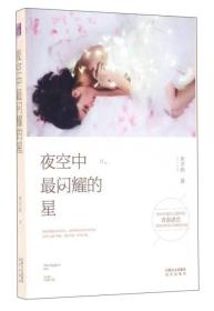 夜空中闪耀的星 普通图书/小说 木子玲 远方 9787555506225 /木子玲