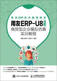 用友ERP-U8（V8.72） 商贸型企业模拟仿真实训教程
