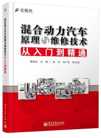 混合动力汽车原理与维修技术从入门到精通