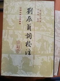 中国古典文学丛书:刘辰翁词校注(一版一印，只印1300册)