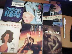 《男性之迷》《男性心理之迷》《女性的心理骚动》《自然女性》《女性的困惑》《女性白皮书》6册和售 【库西】