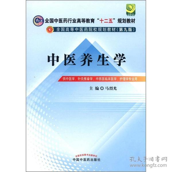 全国中医药行业高等教育“十二五”规划教材·全国高等中医药院校规划教材（第9版）：中医养生学