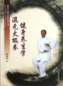 健身养生学混元太极拳9787500943334