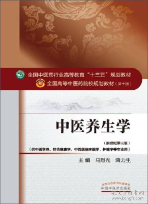 中医养生学——十三五规划(棕色教材）9787513234382